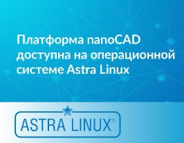 «Платформа nanoCAD доступна на операционной системе Astra Linux» - ООО ...